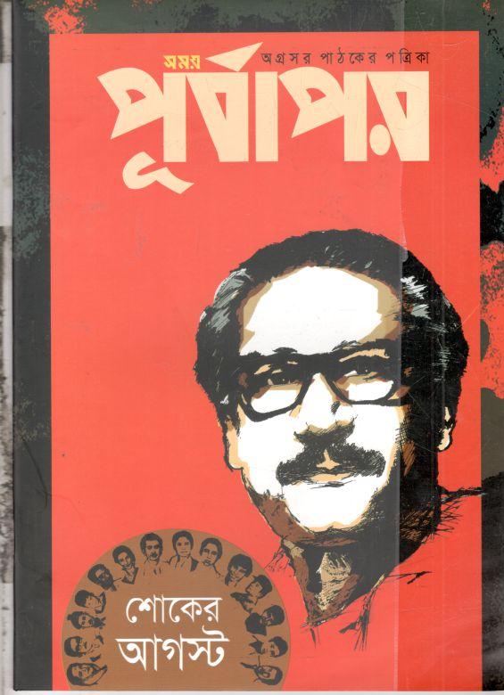 পূর্বাপর : ১ আগস্ট- ৩১ আগস্ট ২০২২