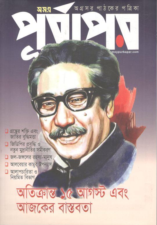 পূর্বাপর : ১ আগস্ট- ৩১ আগস্ট ২০২৩