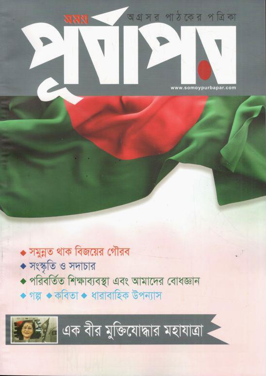 পূর্বাপর : ১ ডিসেম্বর - ৩১ ডিসেম্বর ২০২৩