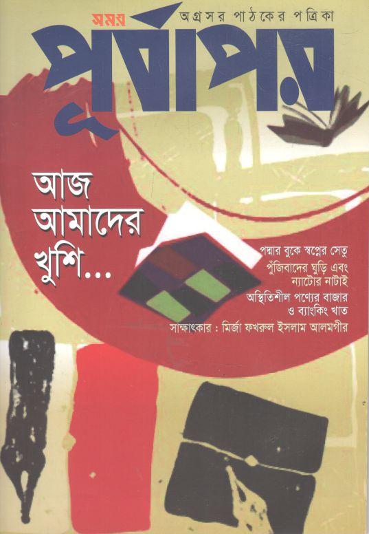 পূর্বাপর : ১ মে- ৩১ মে ২০২২