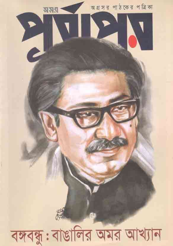 পূর্বাপর : ১-১৫ আগষ্ট ২০২১ (বঙ্গবন্ধু : বাঙালির অমর আখ্যান)