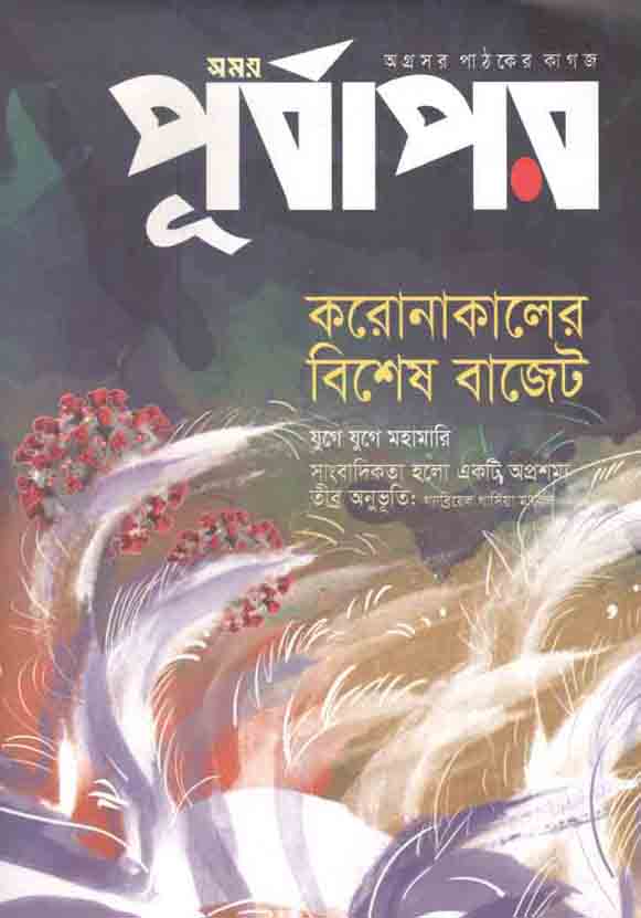পূর্বাপর : ১-১৫ জুন ২০২০
