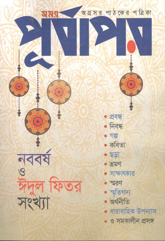 পূর্বাপর : ১-৩০ এপ্রিল, ২০২৩ (নববর্ষ ও ঈদুল ফিতর সংখ্যা)