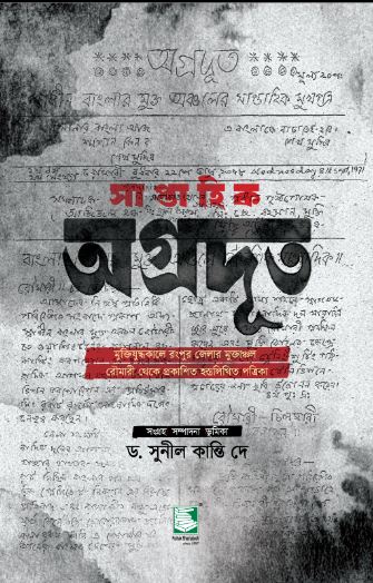 সাপ্তাহিক অগ্রদূত 