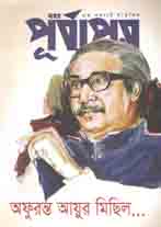 পূর্বাপর : ১৫ আগষ্ট ২০২০