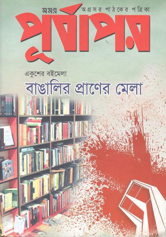 পূর্বাপর : ১৬ জানুয়ারি -১মার্চ, ২০২৩