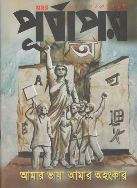 পূর্বাপর : ১৬ জানুয়ারি ১৫ ফেব্রুয়ারি, ২০২২