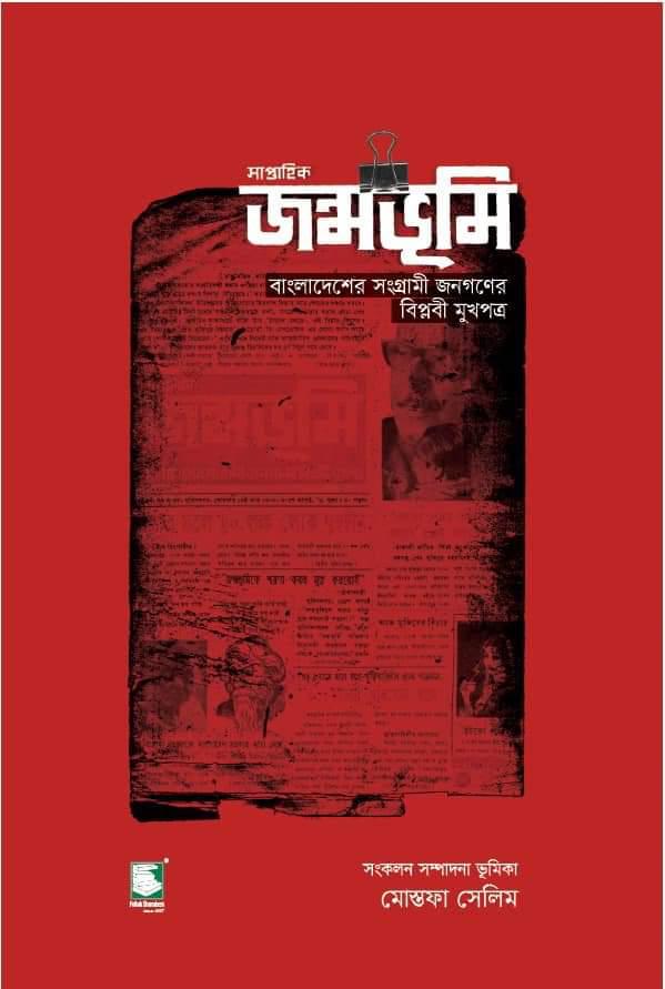 সাপ্তাহিক জন্মভূমি : বাংলাদেশের সংগ্রামী জনগণের বিপ্লবী মুখপত্র