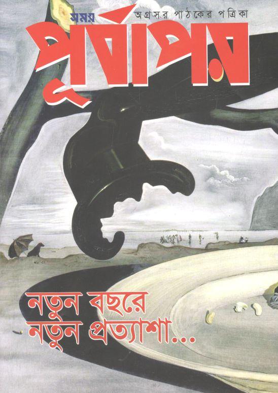 পূর্বাপর : ১৬ ডিসেম্বর- ১৫ জানুয়ারী ২০২২