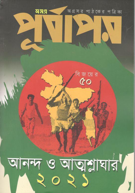 পূর্বাপর : ১৬ নভে - ১৫ ডিসেম্বর ২০২১