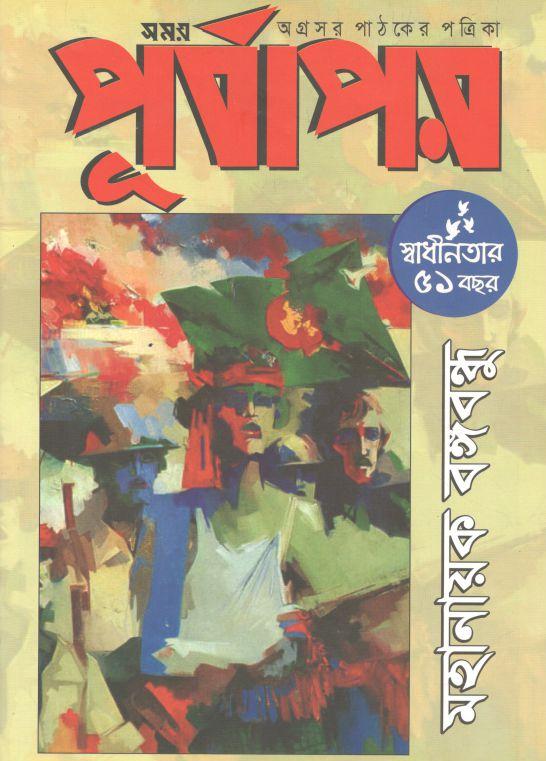 পূর্বাপর : ৩০ মার্চ ২০২২