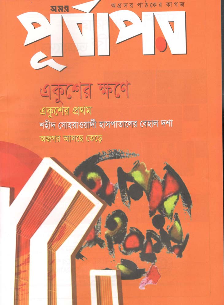 পূর্বাপর : ৩১ জানুয়ারি-১৪ ফেব্রুয়ারি ২০২১