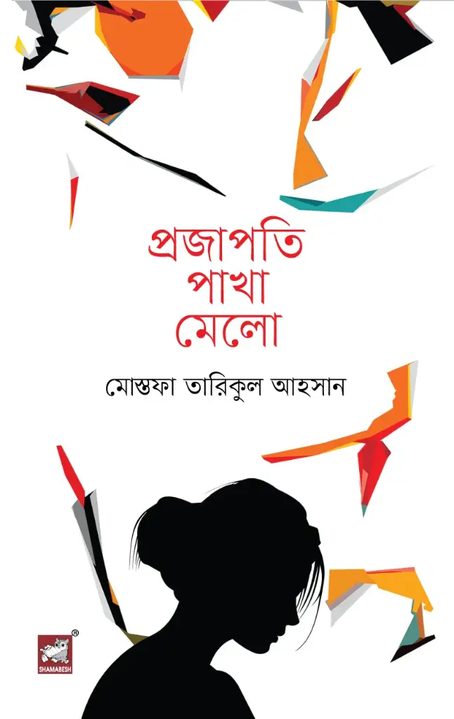 প্রজাপতি পাখা মেলো