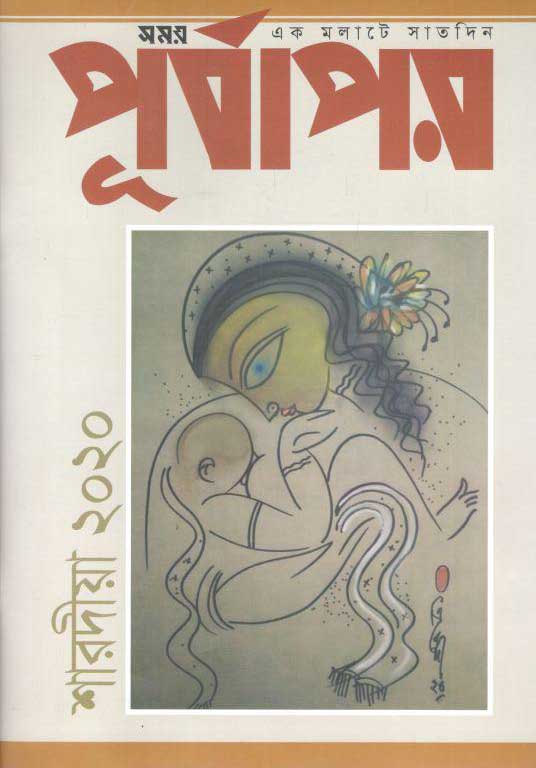 পূর্বাপর : ৭-২২১ অক্টোবর ২০২০ (শারদীয়া সংখ্যা)