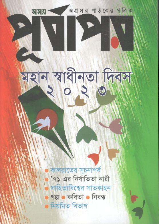 পূর্বাপর : ৮ মার্চ - ৩১ মার্চ ,২০২৩