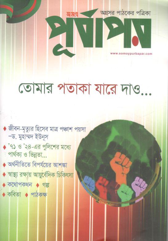 পূর্বাপর : নভেম্বর - ডিসেম্বর ২০২৪