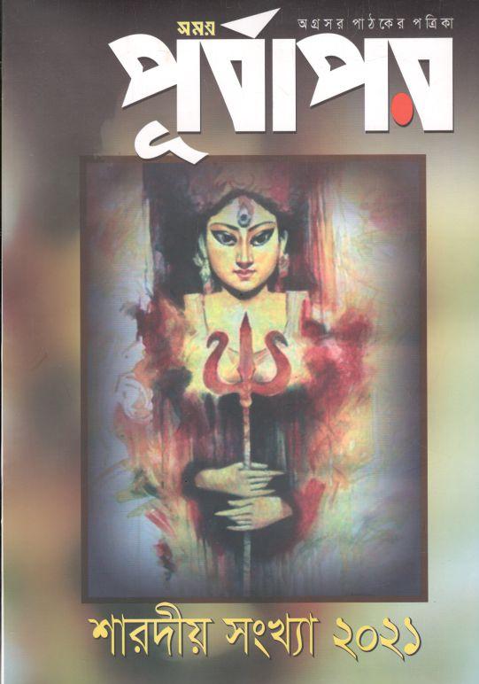 পূর্বাপর : শারদীয় সংখ্যা ২০২১