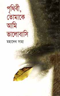 পৃথিবী তোমাকে আমি ভালোবাসি