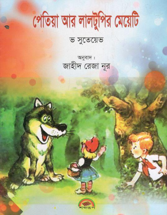 পেতিয়া আর লালটুপির মেয়েটি