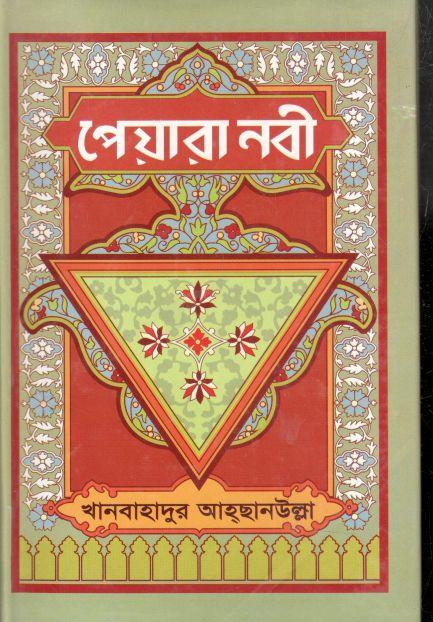 পেয়ারা নবী