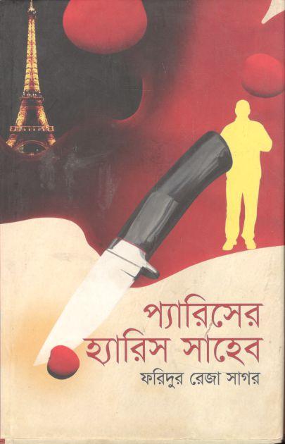 প্যারিসের হারিশ সাহেব