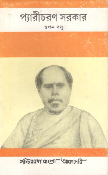 প্যারীচরণ সরকার