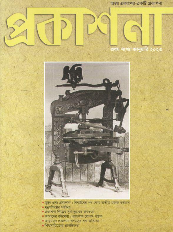 প্রকাশনা : জানুয়ারি ২০২৩