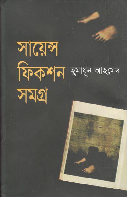 সায়েন্স ফিকশন সমগ্র ( হুমায়ূন আহমেদ)
