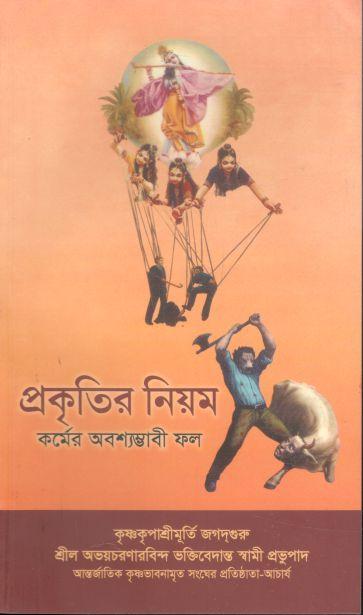 প্রকৃতির নিয়ম : কর্মের অবশ্যম্ভাবী ফল