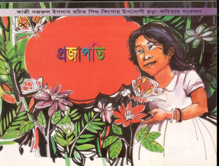 প্রজাপতি