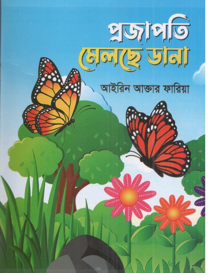 প্রজাপতি মেলছে ডানা