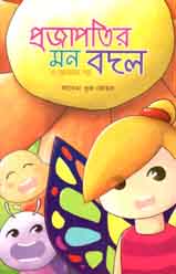 প্রজাপতির মন বদল ও অন্যান্য গল্প