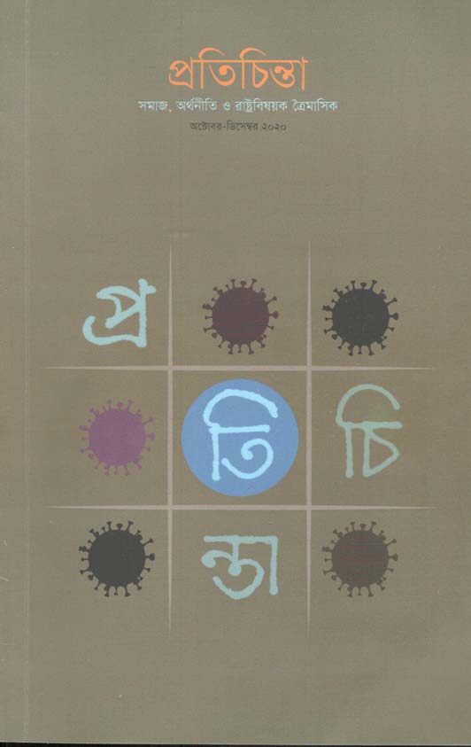 প্রতিচিন্তা : অক্টোবর - ডিসেম্বর ২০২০