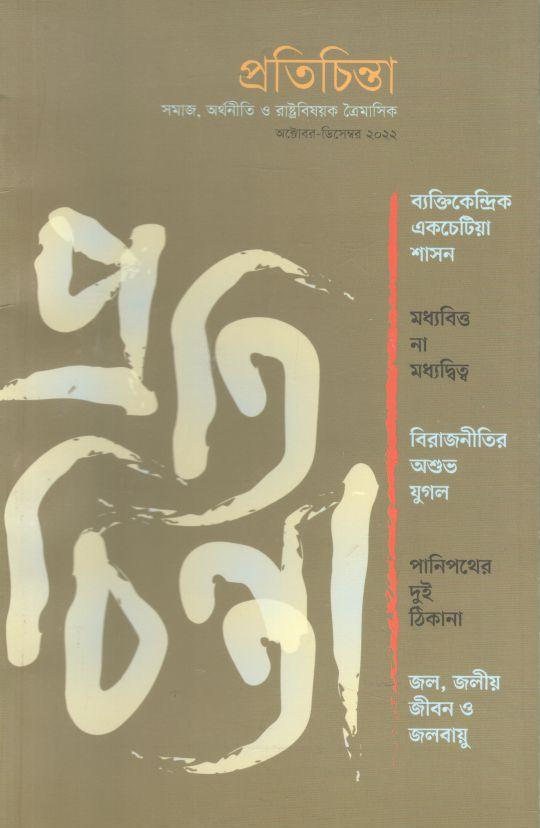 প্রতিচিন্তা : অক্টোবর - ডিসেম্বর ২০২২