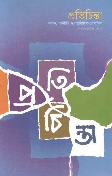প্রতিচিন্তা : জুলাই-সেপ্টেম্বর ২০২০