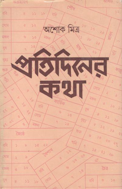 প্রতিদিনের কথা