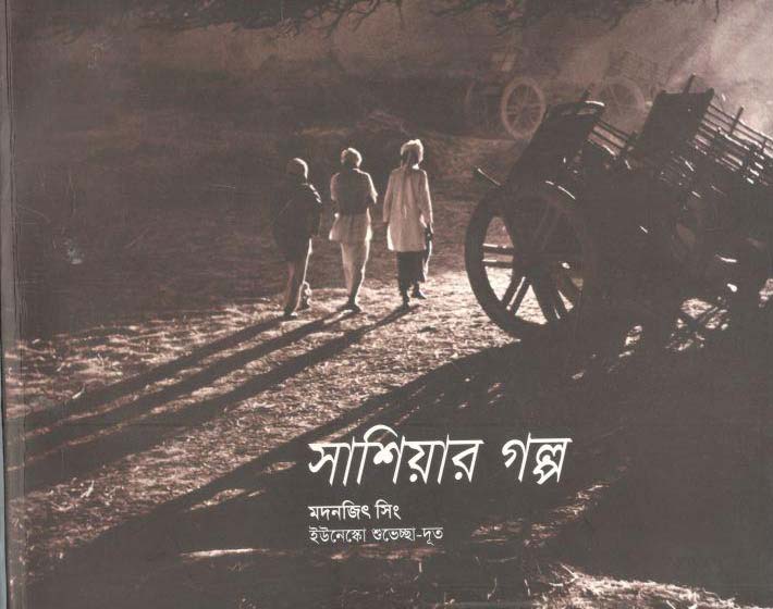 সাশিয়ার গল্প