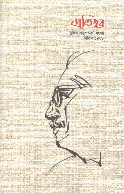 প্রতিস্বর : অক্টোবর ২০২১ (মুজিব জন্মশতবর্ষ সংখ্যা)