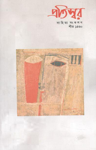 প্রতিস্বর : ডিসেম্বর ২০২৩ (শীত ১৪৩০)