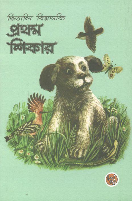 প্রথম শিকার