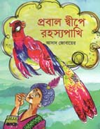 প্রবাল দ্বীপে রহস্যপাখি