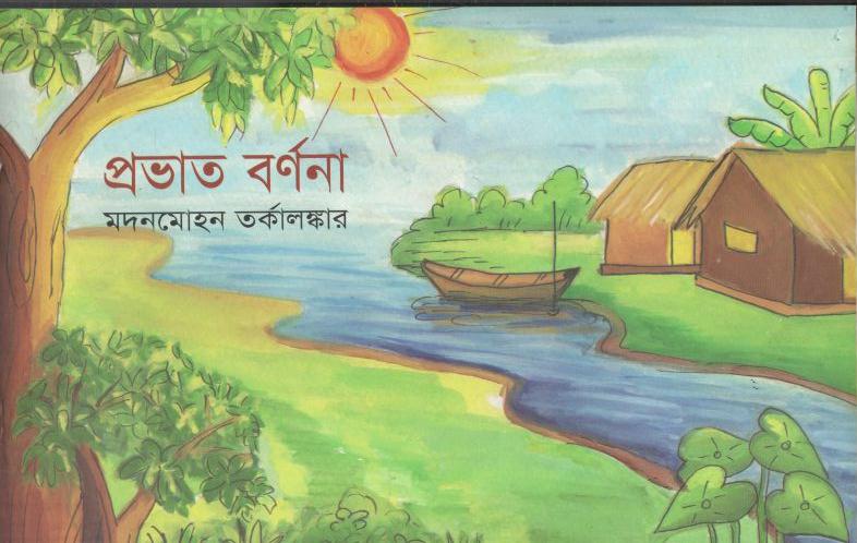 প্রভাত বর্ণনা