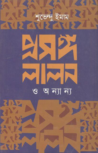 প্রসঙ্গ লালন ও অন্যান্য