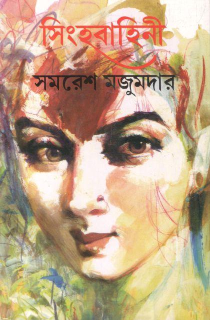 সিংহবাহিনী (প্রথম পর্ব)