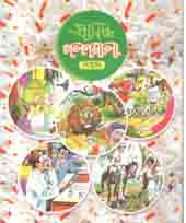 প্রসিদ্ধ গল্পমালা : শিউলী