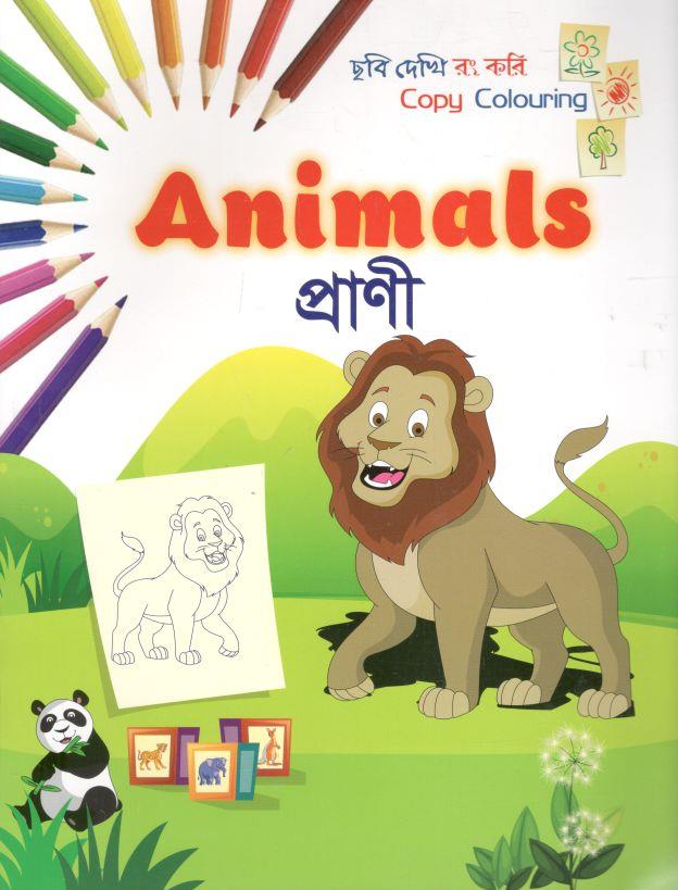 প্রাণী : ছবি দেখি রং করি