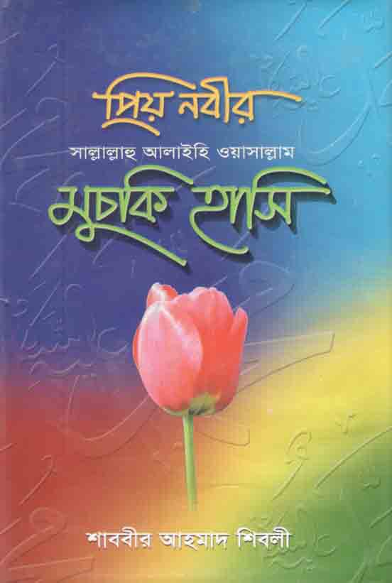 প্রিয়নবী সাল্লাল্লাহু আলাইহি ওয়াসাল্রাম মুচকি হাসি