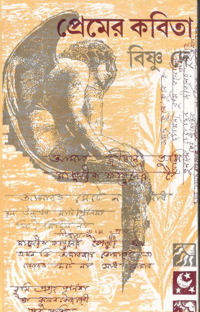 প্রেমের কবিতা (বিষ্ণু দে)