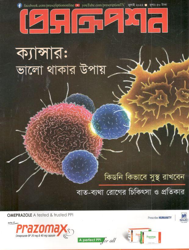 প্রেসক্রিপশন : জুলাই ২০২২