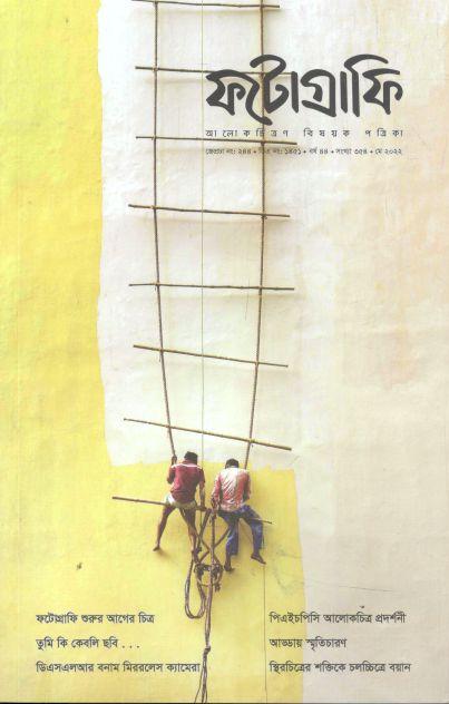 ফটোগ্রাফি : মে ২০২২